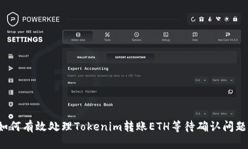如何有效处理Tokenim转账ETH等待确认问题？
