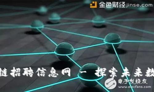 最新广州区块链招聘信息网 - 探索未来数字经济的机会