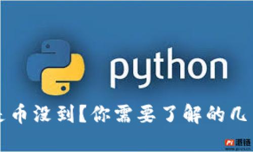 区块链已确认但是币没到？你需要了解的几点原因与解决方案