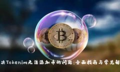 如何解决Tokenim无法添加币的问题：全面指南与常