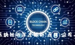 比特币与区块链的深度解析：原理、应用与未来