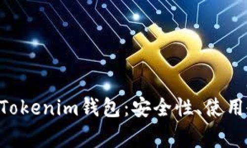全面解析TokenTokenim钱包：安全性、使用教程与常见问题