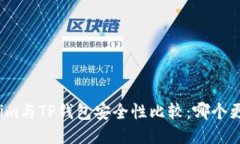 Tokenim与TP钱包安全性比较：哪个更可靠？