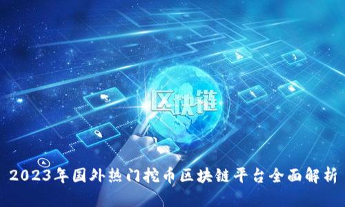 2023年国外热门挖币区块链平台全面解析