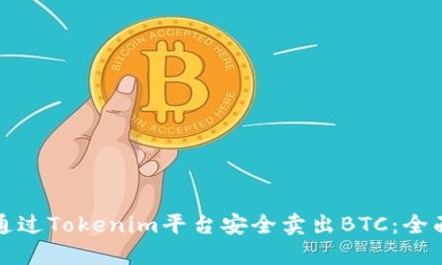 如何通过Tokenim平台安全卖出BTC：全面指南