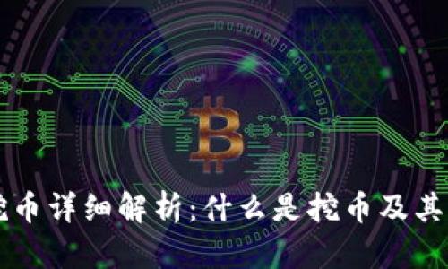 区块链挖币详细解析：什么是挖币及其运作原理