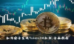 如何安全生成TokenIM私钥：全面指南