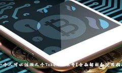 一个人可以注册几个Tokenim账号？全面解析和使用