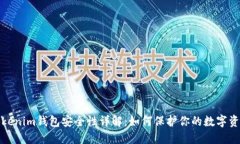 Tokenim钱包安全性详解：如何保护你的数字资产
