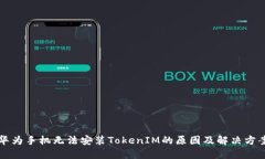 华为手机无法安装TokenIM的原因及解决方案