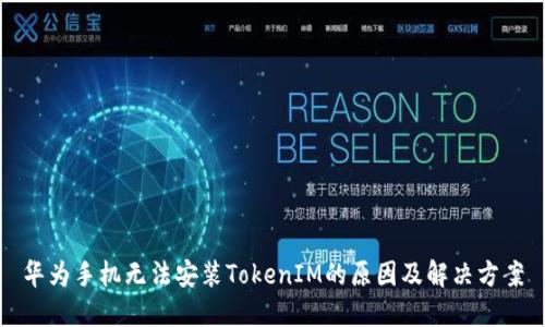 华为手机无法安装TokenIM的原因及解决方案