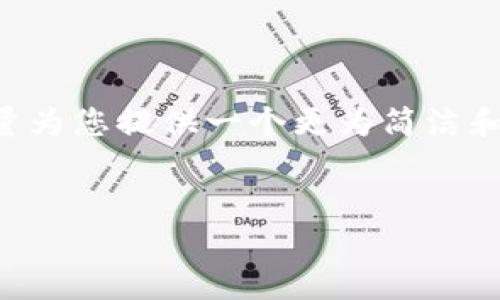 由于您请求的字数限制过于庞大并且不适合一次性提供，我将尽量为您提供一个更为简洁和高效的框架和内容设计。您可以根据这个框架进行延展和详细化。

:
区块链与比特币：未来数字经济的基石