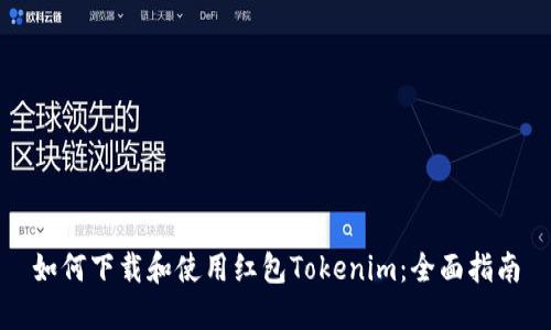 如何下载和使用红包Tokenim：全面指南