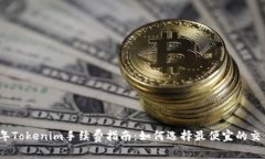 2023年Tokenim手续费指南：如何选择最便宜的交易方