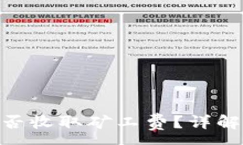 :
Tokenim钱包互转是否收取矿工费？详解费用结构与使用指南