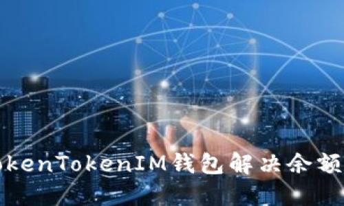 如何使用TokenTokenIM钱包解决余额不足的问题