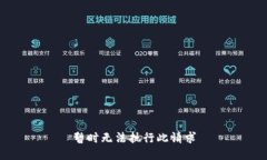 暂时无法执行此请求