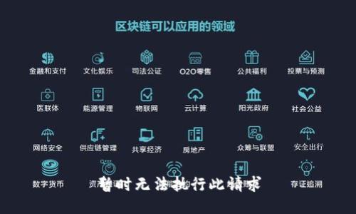 暂时无法执行此请求