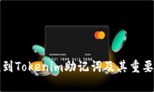 如何找到Tokenim助记词及其重要性解析