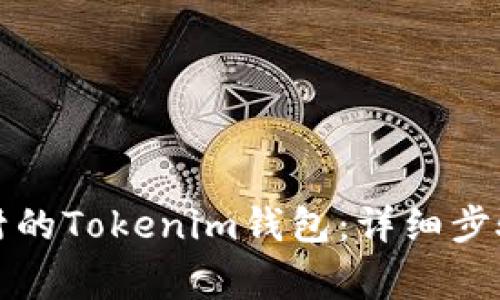 如何举报被封的Tokenim钱包：详细步骤和注意事项