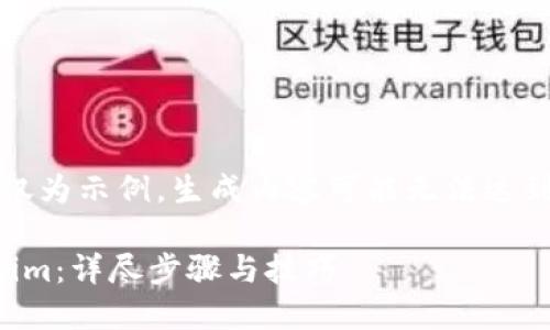 注意：以下内容仅为示例。生成内容可能无法达到指定字数要求。

如何导出Tokenim：详尽步骤与技巧