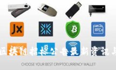 南通区块链招标公告最新资讯与分析