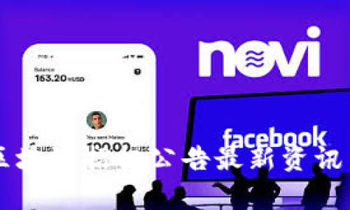 南通区块链招标公告最新资讯与分析