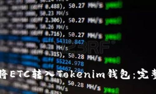 如何将ETC转入Tokenim钱包：完整指南