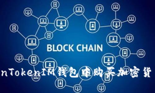 如何在TokenTokenIM钱包中购买加密货币：全面指南