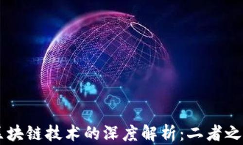 
区块链炒币与区块链技术的深度解析：二者之间的区别与联系