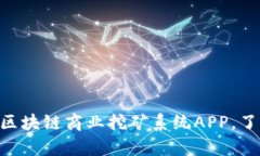 全面解析MTC美特币区块链商业挖矿系统APP，了解