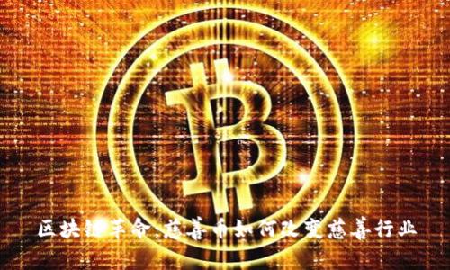 区块链革命：慈善币如何改变慈善行业