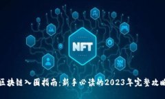 区块链入圈指南：新手必读的2023年完整攻略