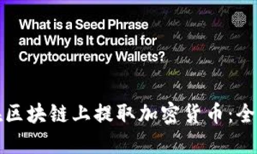 如何在区块链上提取加密货币：全面指南