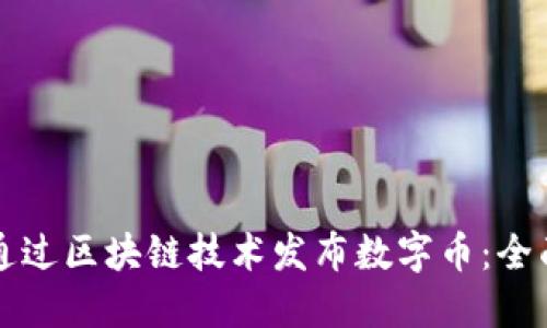 如何通过区块链技术发布数字币：全面指南