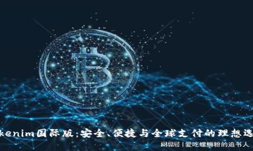 Tokenim国际版：安全、便捷与全球支付的理想选择