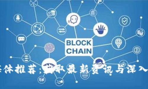 比特币区块链媒体推荐：获取最新资讯与深入分析的最佳平台