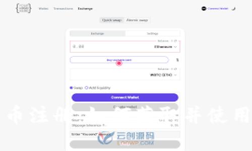 : 区块链币注册：如何获取并使用加密货币