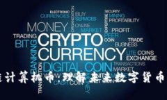 区块链计算机币：理解未来数字货币的基石