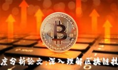   最新区块链高度分析论文：深入理解区块链技术