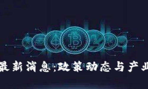 北海市区块链最新消息：政策动态与产业发展全景解析