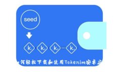 如何轻松下载和使用Tokenim安卓应用