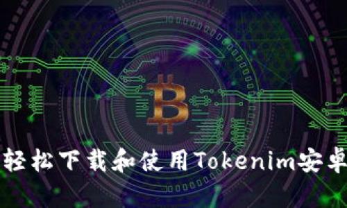 如何轻松下载和使用Tokenim安卓应用