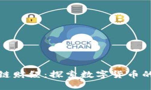 比特币区块链财经：探索数字货币的未来与机遇
