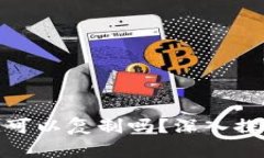 比特币的区块链可以复制吗？深入探讨其特性及