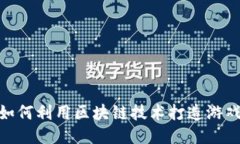 Sandbox如何利用区块链技术打造游戏币的未来