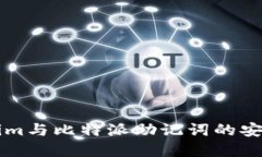 深入了解Tokenim与比特派助记词的安全性与使用方